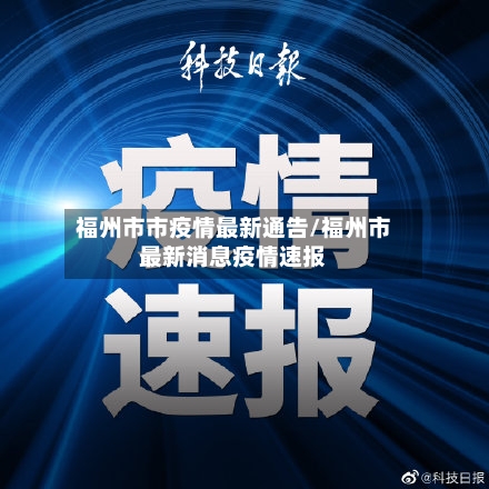 福州市市疫情最新通告/福州市最新消息疫情速报-第1张图片