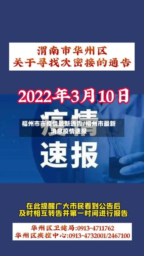 福州市市疫情最新通告/福州市最新消息疫情速报-第2张图片