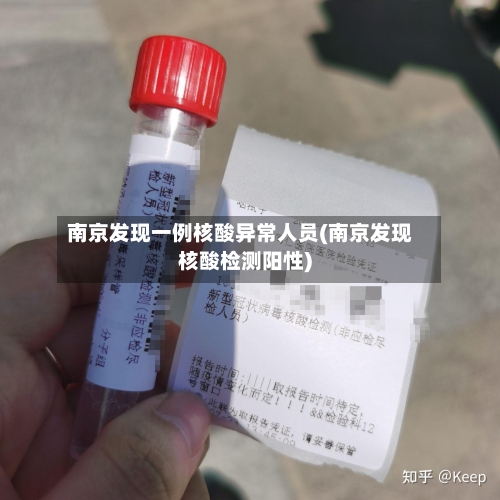 南京发现一例核酸异常人员(南京发现核酸检测阳性)-第2张图片