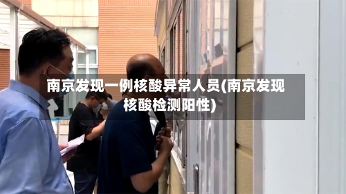 南京发现一例核酸异常人员(南京发现核酸检测阳性)-第1张图片