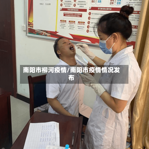 南阳市柳河疫情/南阳市疫情情况发布-第2张图片