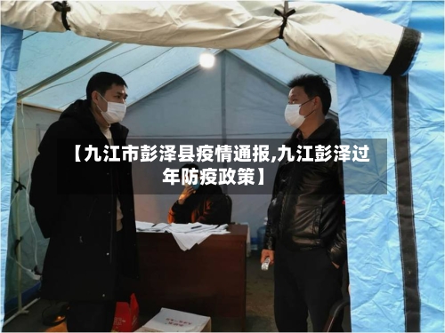 【九江市彭泽县疫情通报,九江彭泽过年防疫政策】-第1张图片