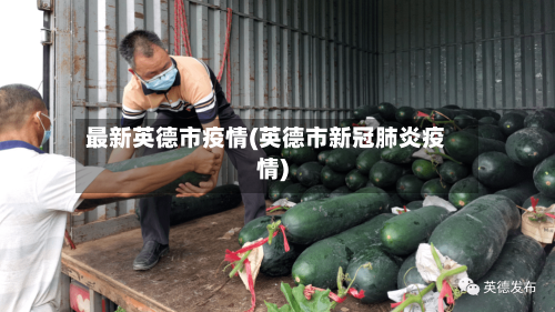 最新英德市疫情(英德市新冠肺炎疫情)-第1张图片