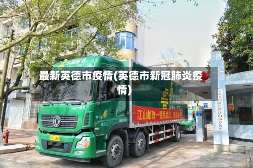 最新英德市疫情(英德市新冠肺炎疫情)-第2张图片