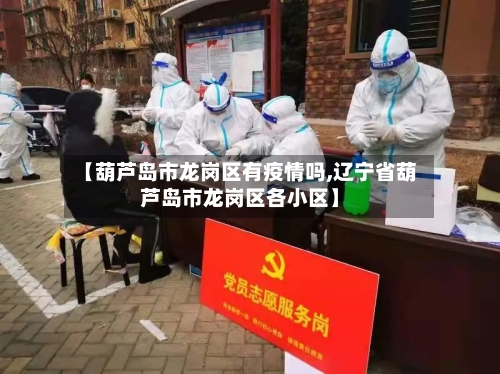 【葫芦岛市龙岗区有疫情吗,辽宁省葫芦岛市龙岗区各小区】-第1张图片