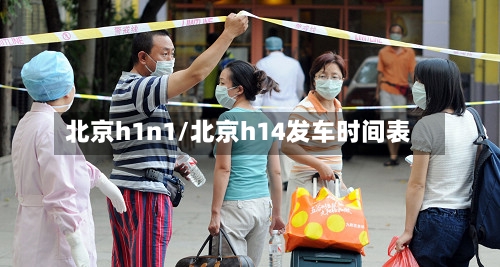 北京h1n1/北京h14发车时间表-第2张图片