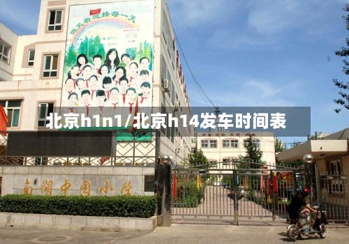 北京h1n1/北京h14发车时间表-第1张图片