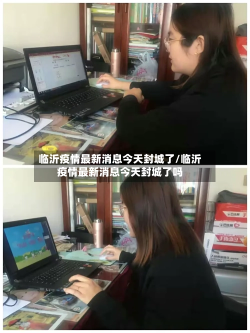 临沂疫情最新消息今天封城了/临沂疫情最新消息今天封城了吗-第1张图片