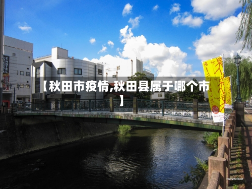 【秋田市疫情,秋田县属于哪个市】-第1张图片