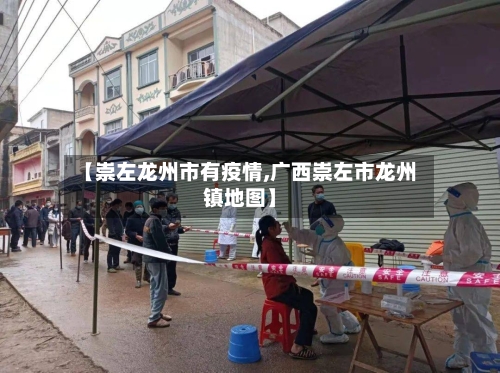 【崇左龙州市有疫情,广西崇左市龙州镇地图】-第1张图片