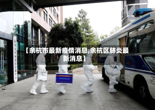【余杭市最新疫情消息,余杭区肺炎最新消息】-第1张图片