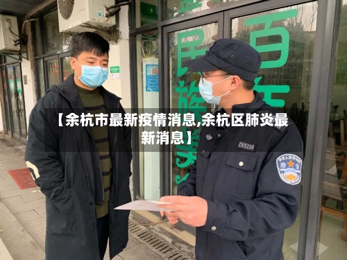 【余杭市最新疫情消息,余杭区肺炎最新消息】-第3张图片