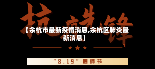【余杭市最新疫情消息,余杭区肺炎最新消息】-第2张图片
