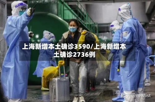 上海新增本土确诊3590/上海新增本土确诊2736例-第2张图片