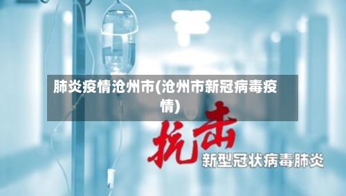 肺炎疫情沧州市(沧州市新冠病毒疫情)-第1张图片