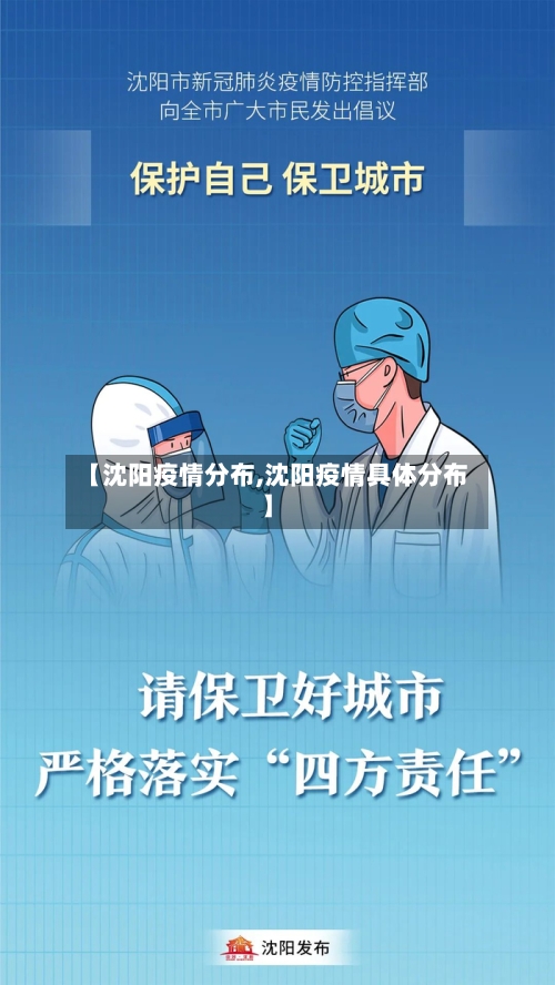 【沈阳疫情分布,沈阳疫情具体分布】-第1张图片