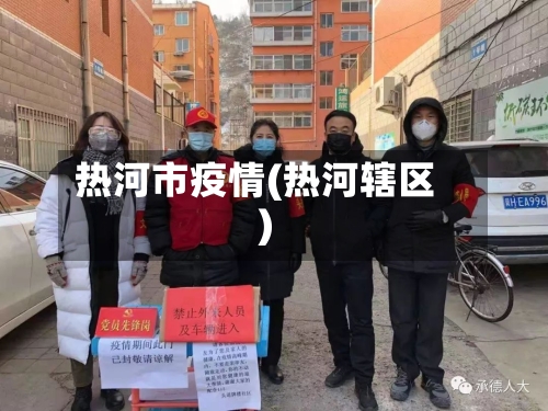 热河市疫情(热河辖区)-第2张图片