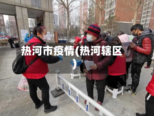 热河市疫情(热河辖区)-第1张图片