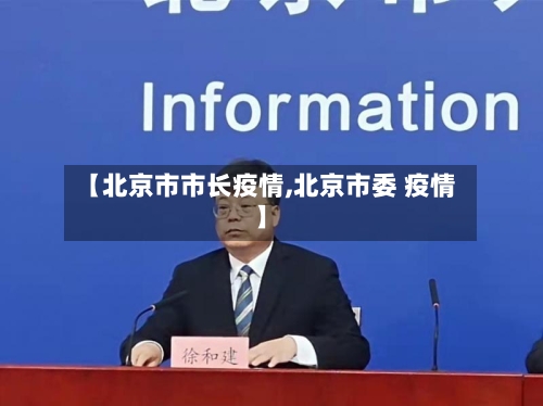 【北京市市长疫情,北京市委 疫情】-第2张图片