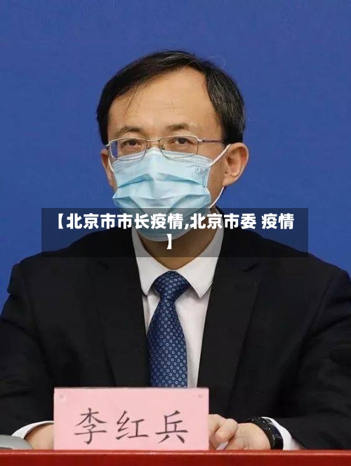 【北京市市长疫情,北京市委 疫情】-第1张图片