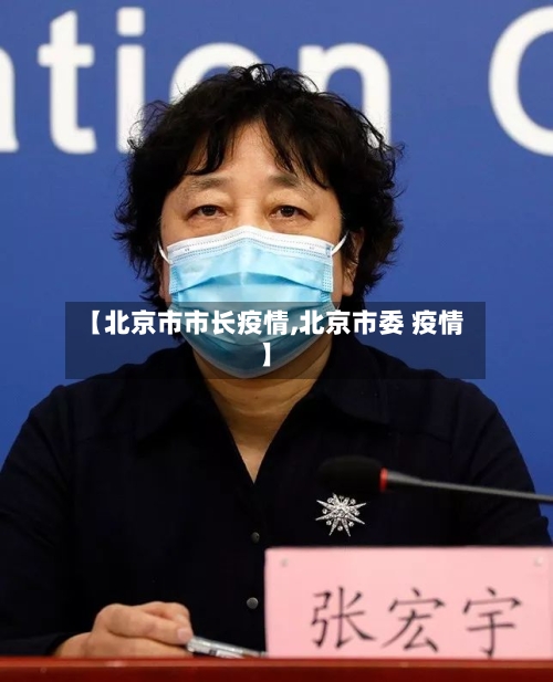 【北京市市长疫情,北京市委 疫情】-第3张图片