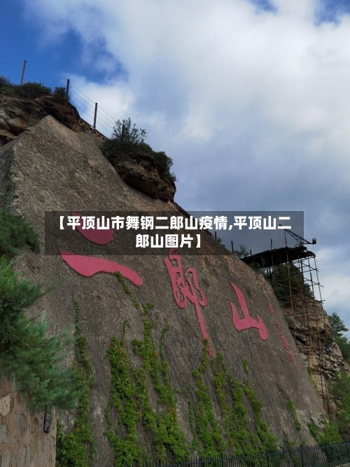 【平顶山市舞钢二郎山疫情,平顶山二郎山图片】-第1张图片