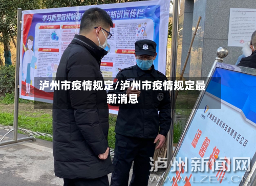泸州市疫情规定/泸州市疫情规定最新消息-第3张图片