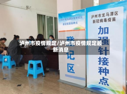 泸州市疫情规定/泸州市疫情规定最新消息-第1张图片