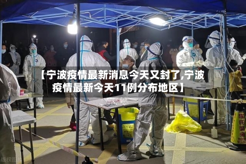 【宁波疫情最新消息今天又封了,宁波疫情最新今天11例分布地区】-第1张图片