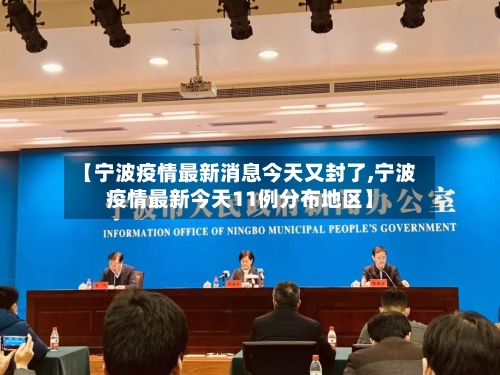 【宁波疫情最新消息今天又封了,宁波疫情最新今天11例分布地区】-第2张图片
