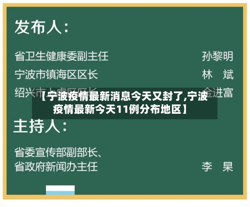 【宁波疫情最新消息今天又封了,宁波疫情最新今天11例分布地区】-第3张图片