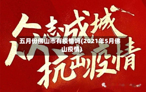 五月份佛山市有疫情吗(2021年5月佛山疫情)-第2张图片