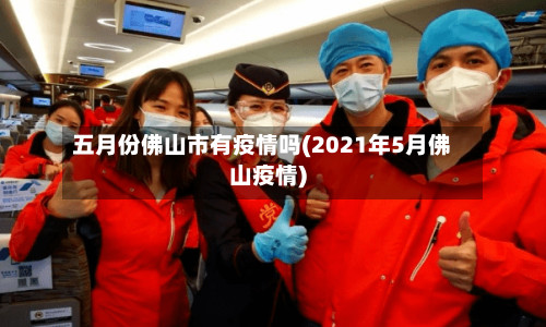 五月份佛山市有疫情吗(2021年5月佛山疫情)-第1张图片