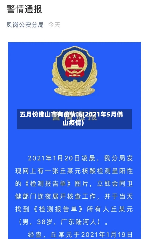 五月份佛山市有疫情吗(2021年5月佛山疫情)-第3张图片