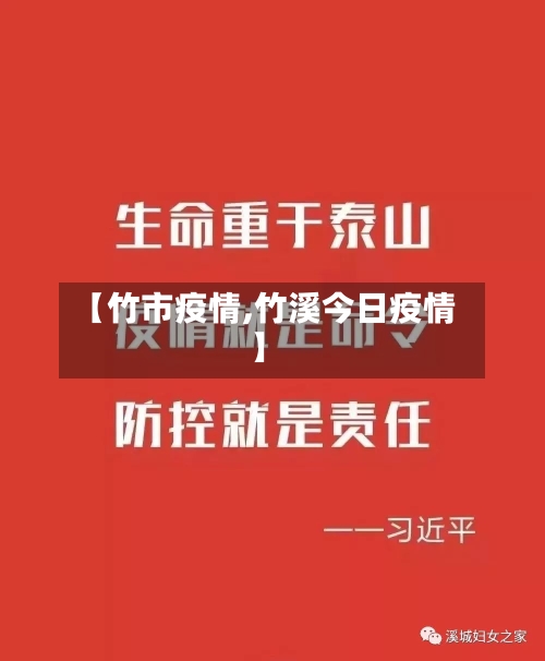 【竹市疫情,竹溪今日疫情】-第3张图片