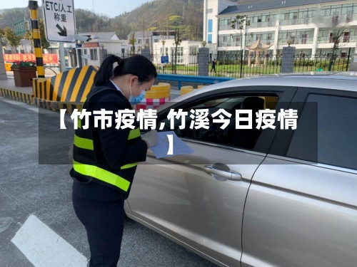 【竹市疫情,竹溪今日疫情】-第2张图片