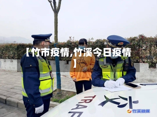 【竹市疫情,竹溪今日疫情】-第1张图片