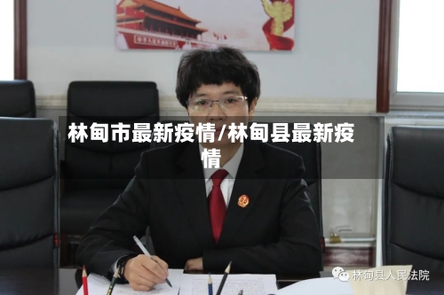 林甸市最新疫情/林甸县最新疫情-第1张图片