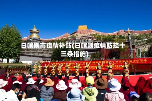日喀则市疫情补贴(日喀则疫情防控十三条措施)-第1张图片