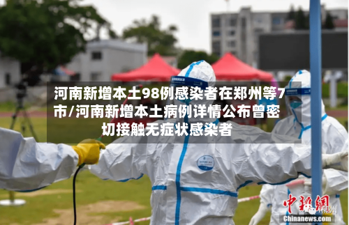 河南新增本土98例感染者在郑州等7市/河南新增本土病例详情公布曾密切接触无症状感染者-第1张图片