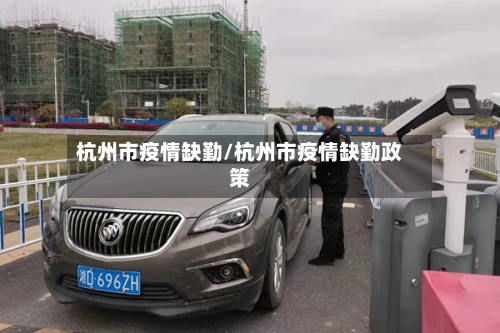杭州市疫情缺勤/杭州市疫情缺勤政策-第1张图片