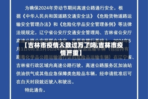 【吉林市疫情人数过万了吗,吉林市疫情严重】-第2张图片