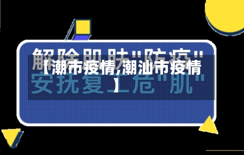 【潮市疫情,潮汕市疫情】-第2张图片