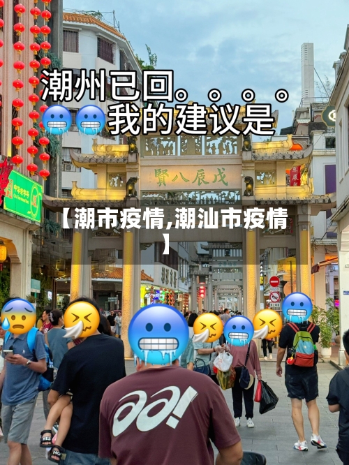 【潮市疫情,潮汕市疫情】-第1张图片