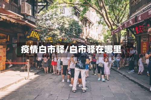 疫情白市驿/白市驿在哪里-第1张图片