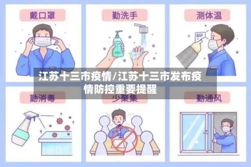 江苏十三市疫情/江苏十三市发布疫情防控重要提醒-第1张图片