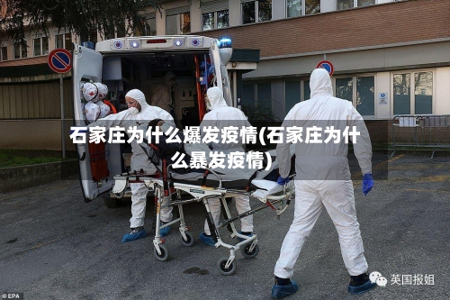 石家庄为什么爆发疫情(石家庄为什么暴发疫情)-第1张图片