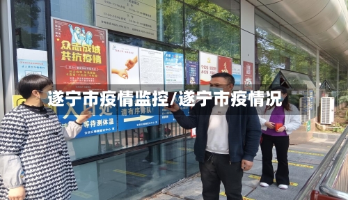 遂宁市疫情监控/遂宁市疫情况-第1张图片