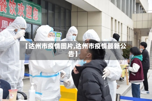 【达州市疫情图片,达州市疫情最新公告】-第1张图片