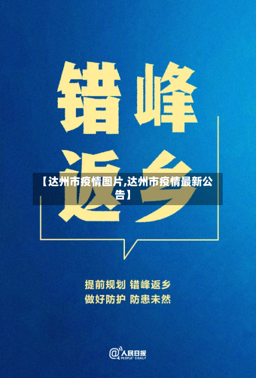【达州市疫情图片,达州市疫情最新公告】-第2张图片